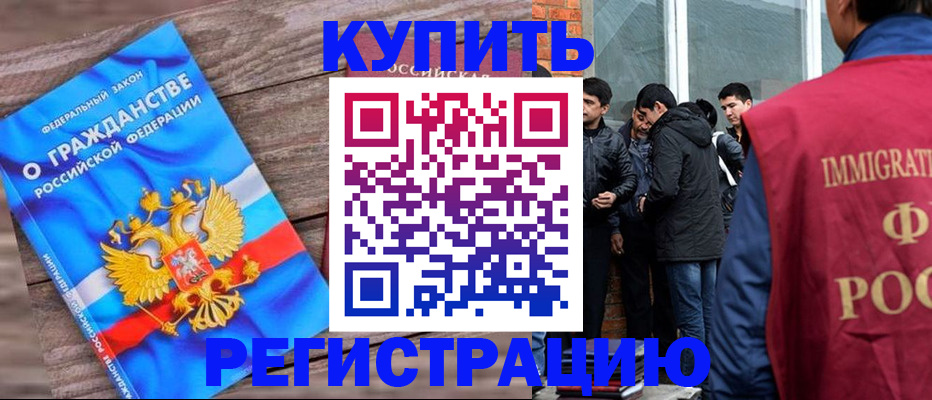 купить прописку в Волгограде